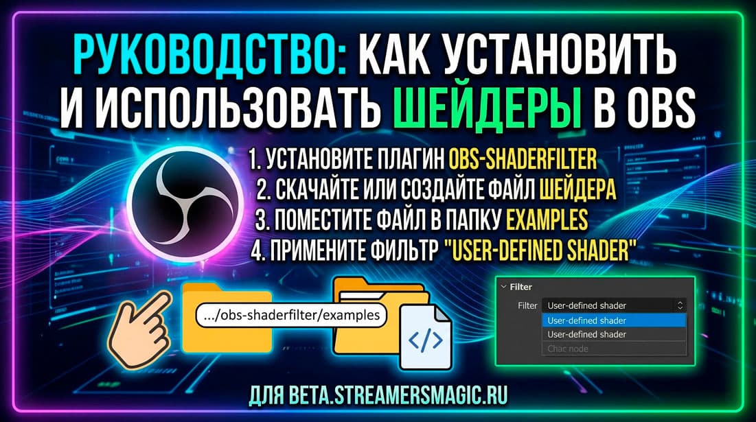 Как установить Шейдер в OBS