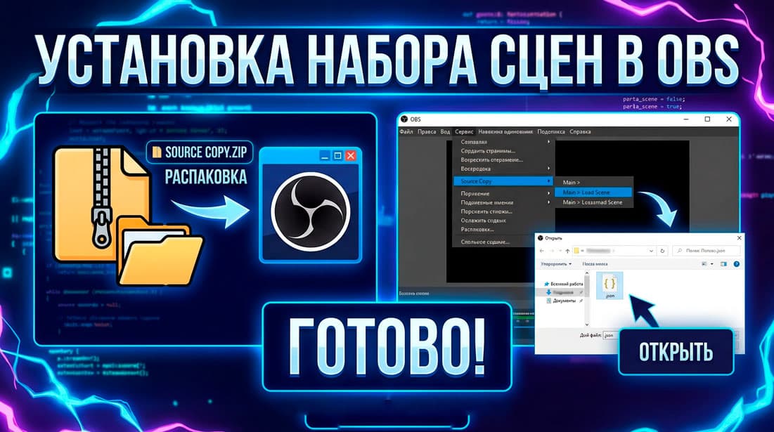 Импорт сцен в OBS