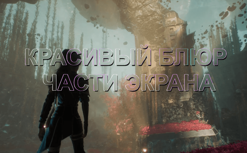 Dual Kawase Блюр Шэйдер