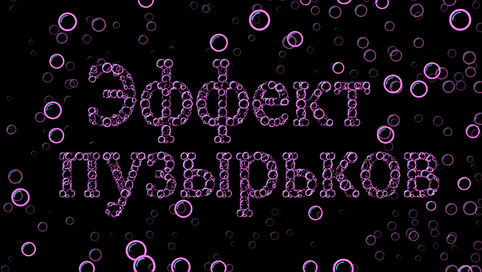 Эффект Пузырьков